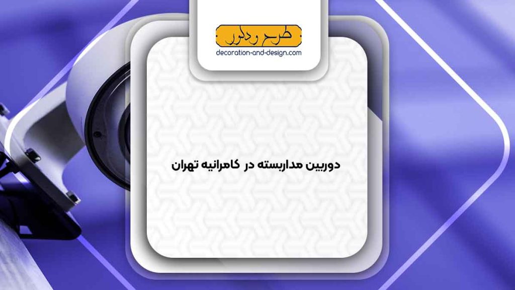 دوربین مداربسته در کامرانیه تهران