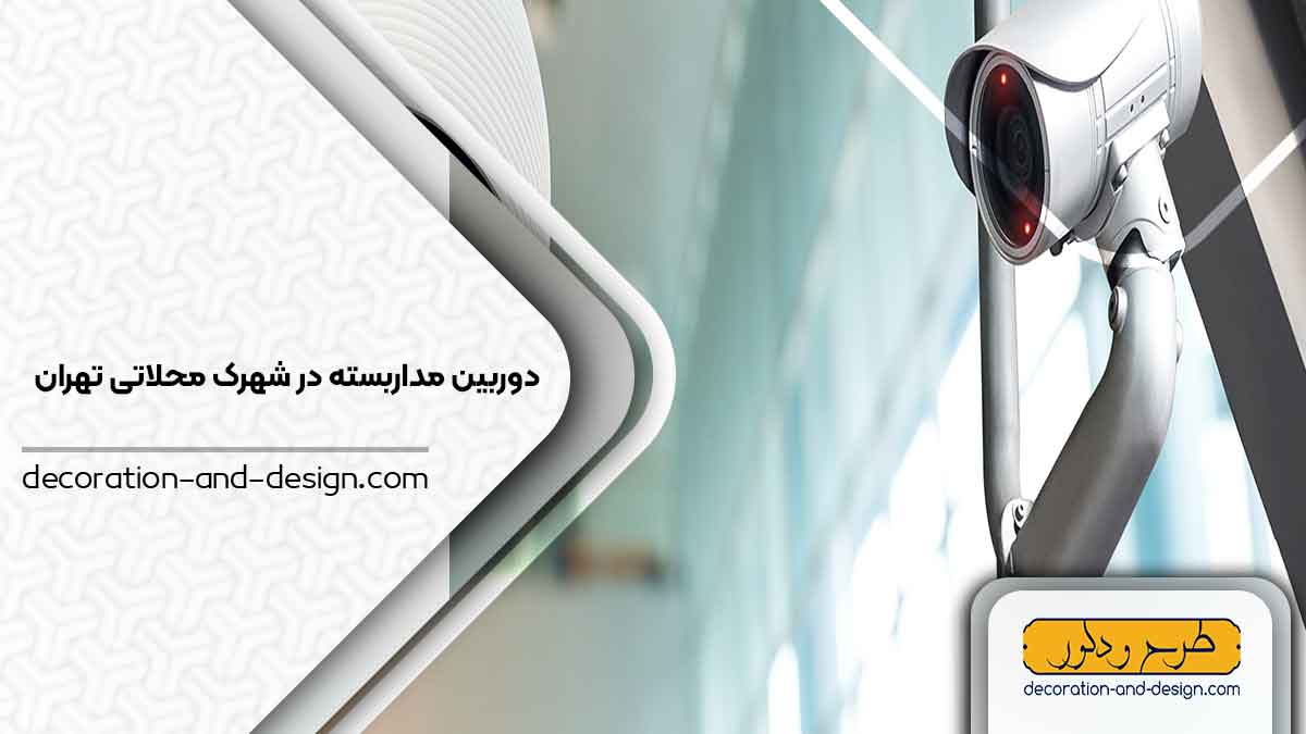 دوربین مداربسته در شهرک محلاتی تهران