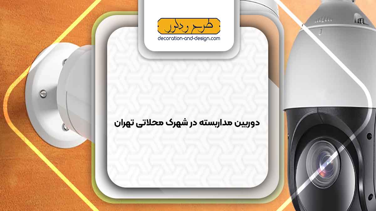 دوربین مداربسته در شهرک محلاتی تهران