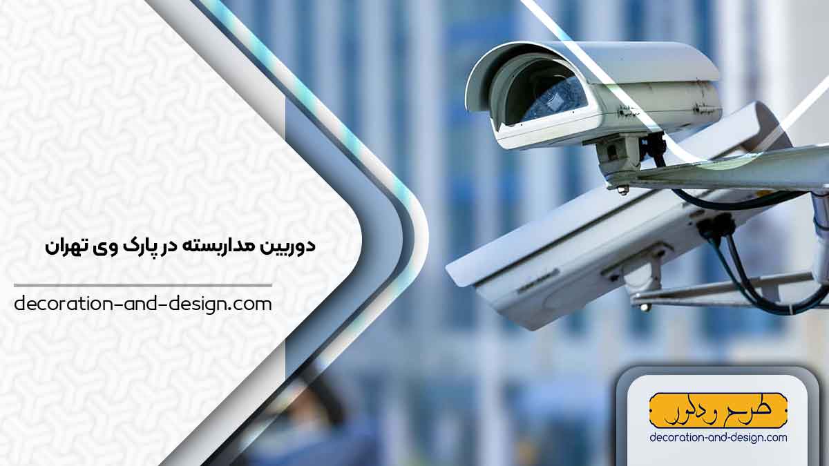 دوربین مداربسته در پارک وی تهران