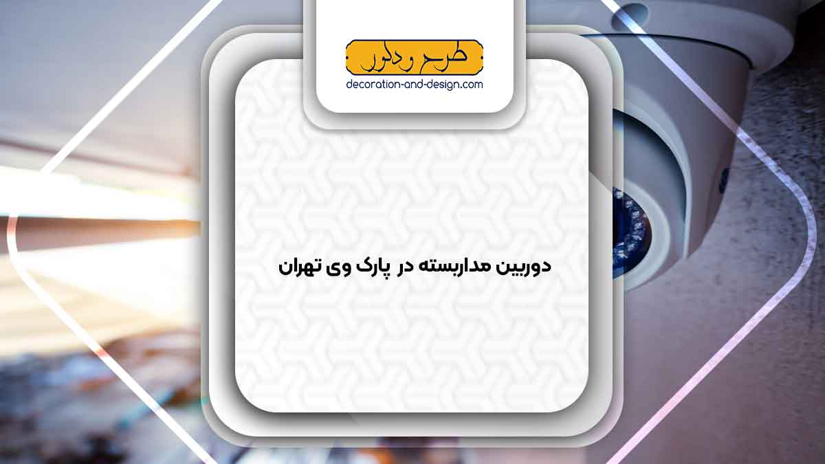 دوربین مداربسته در پارک وی تهران