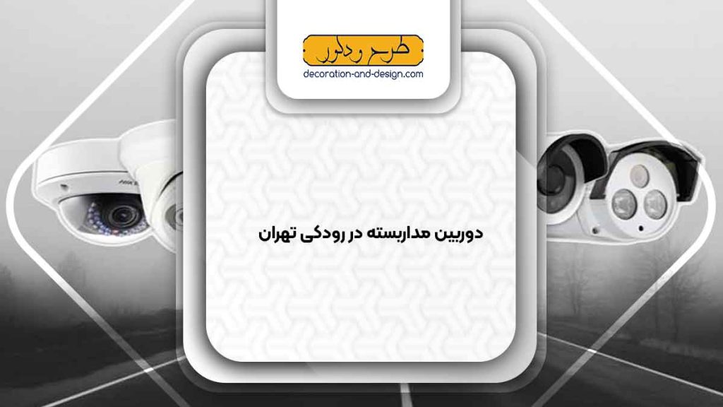 دوربین مداربسته در رودکی تهران