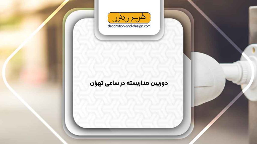 دوربین مداربسته در ساعی تهران