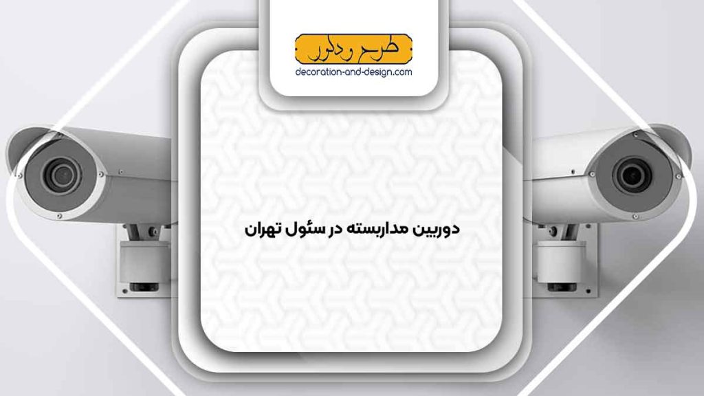 دوربین مداربسته در سئول تهران