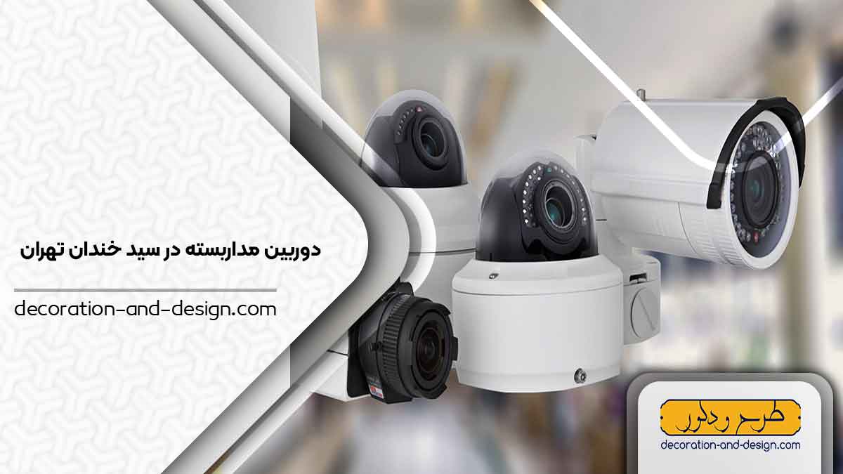 دوربین مداربسته در سید خندان تهران