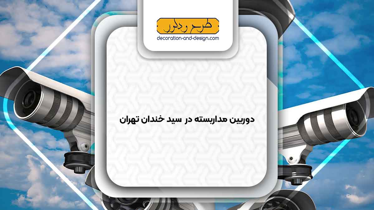 دوربین مداربسته در سید خندان تهران