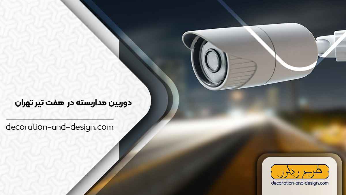 دوربین مداربسته در هفت تیر تهران