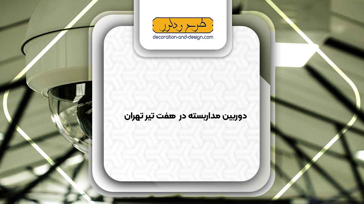 دوربین مداربسته در هفت تیر تهران
