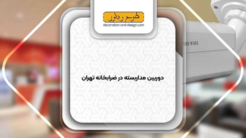 دوربین مداربسته در ضرابخانه تهران