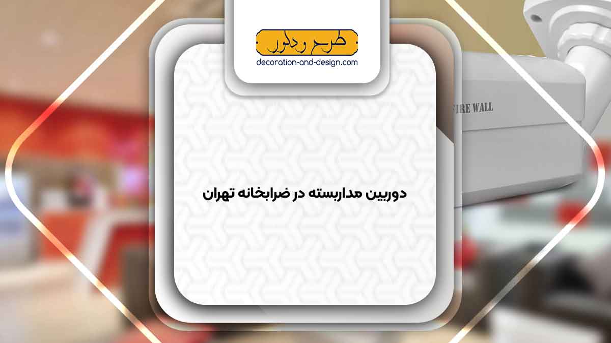 دوربین مداربسته در ضرابخانه تهران