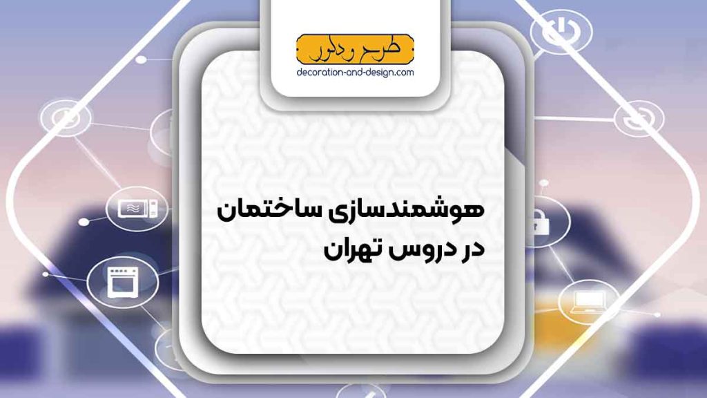 هوشمند سازی ساختمان در دروس تهران