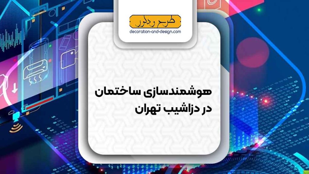هوشمند سازی ساختمان در دزاشیب تهران