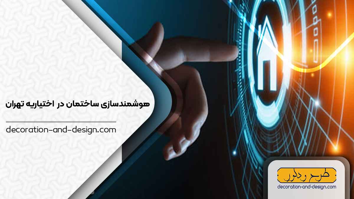 هوشمند سازی ساختمان در اختیاریه تهران
