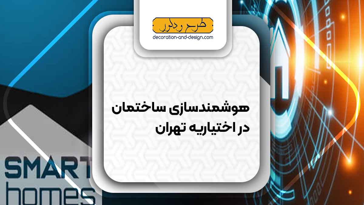 هوشمند سازی ساختمان در اختیاریه تهران