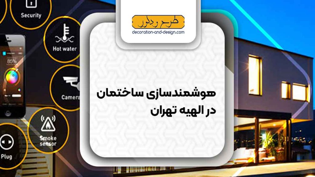 هوشمند سازی ساختمان در الهیه تهران