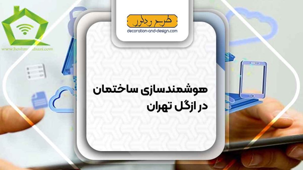 هوشمند سازی ساختمان در ازگل تهران