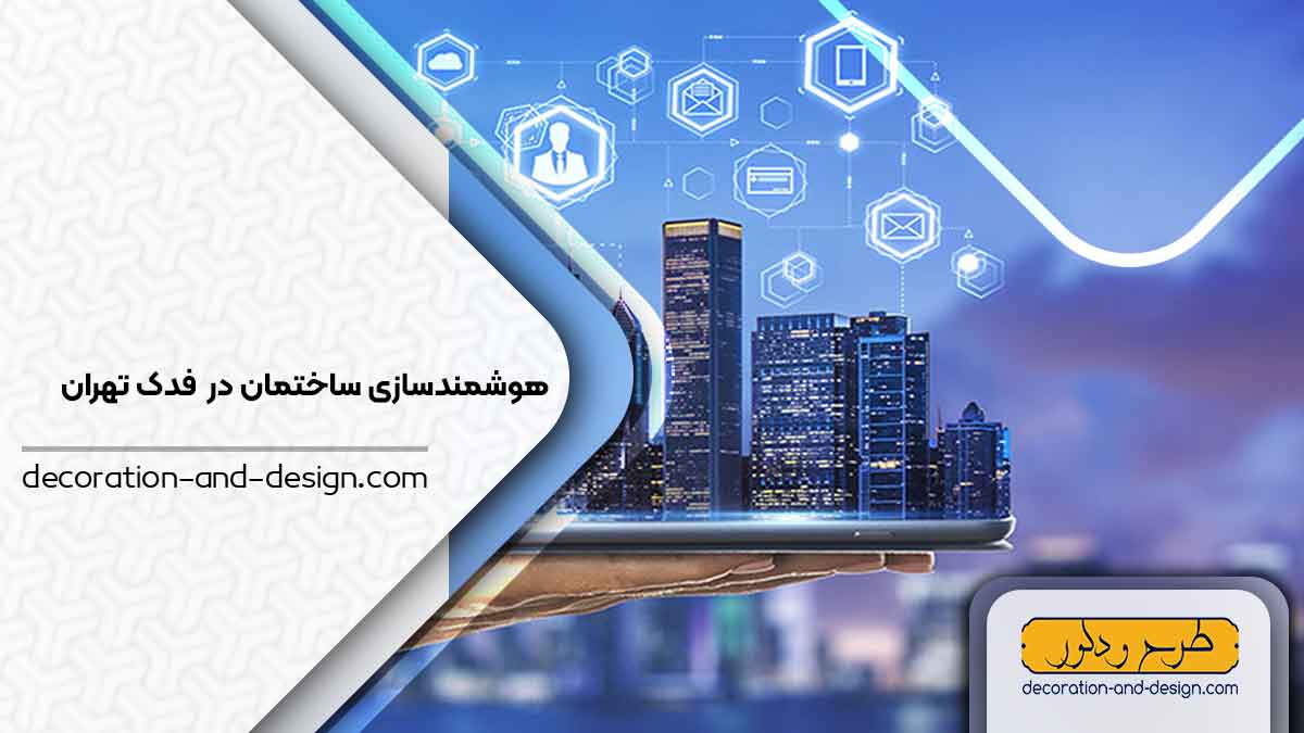 هوشمند سازی ساختمان در فدک تهران