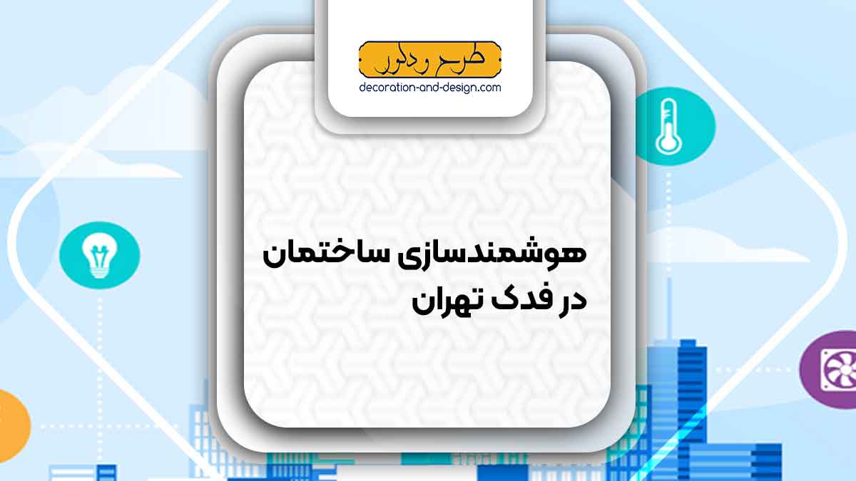 هوشمند سازی ساختمان در فدک تهران