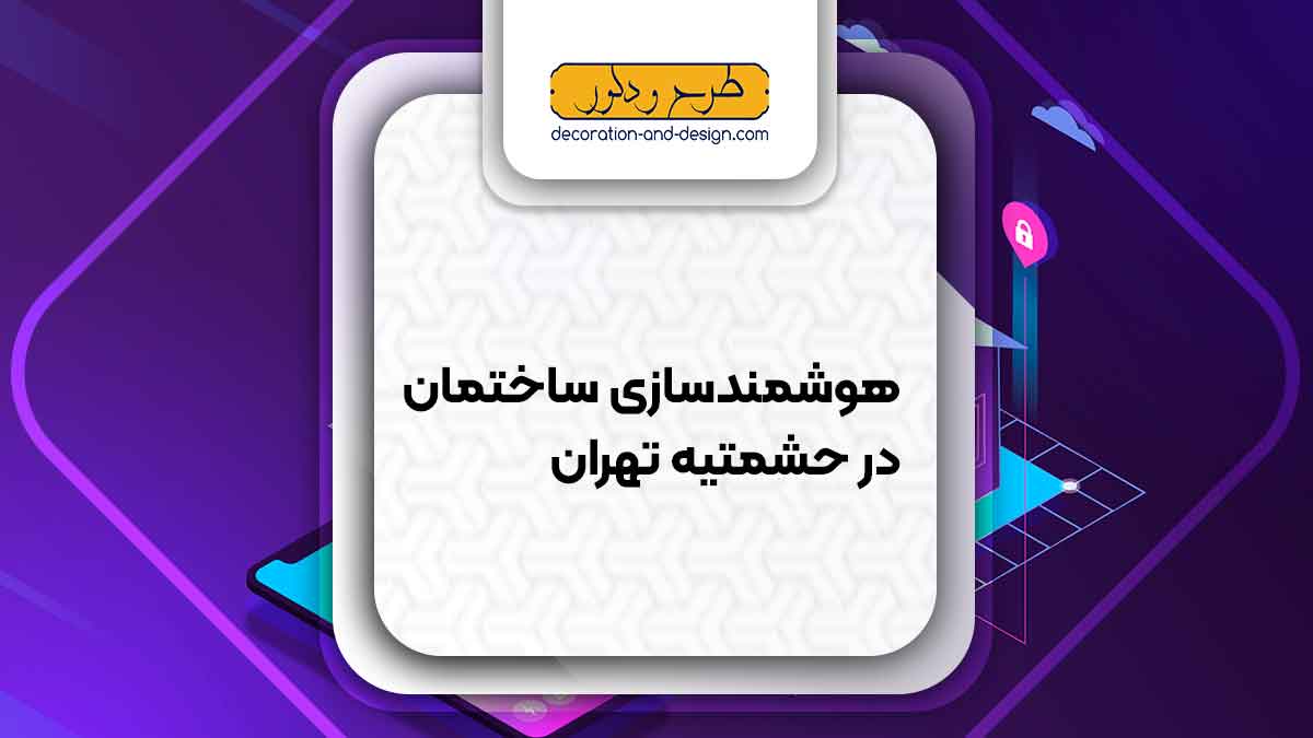 هوشمند سازی ساختمان در حشمتیه تهران