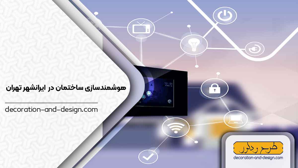 هوشمند سازی ساختمان در ایرانشهر تهران