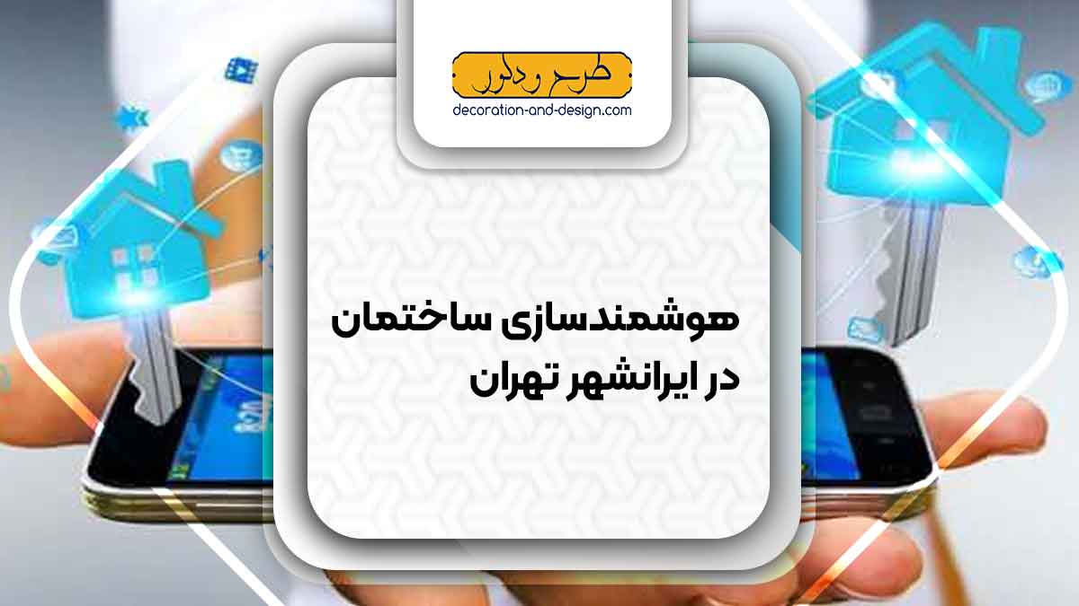 هوشمند سازی ساختمان در ایرانشهر تهران
