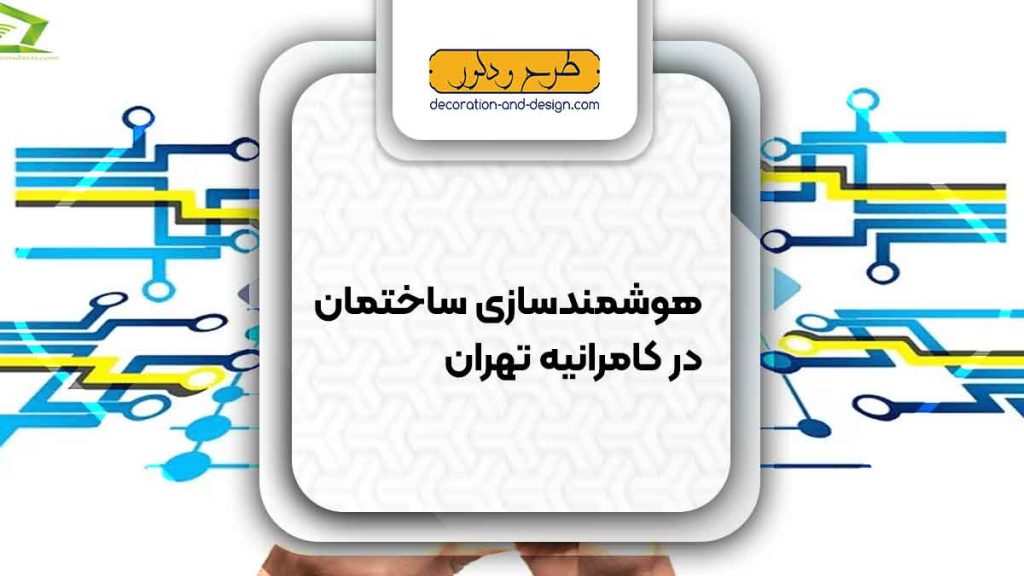 هوشمند سازی ساختمان در کامرانیه تهران