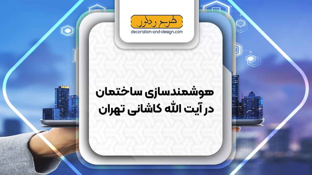 هوشمند سازی ساختمان در آیت الله کاشانی تهران