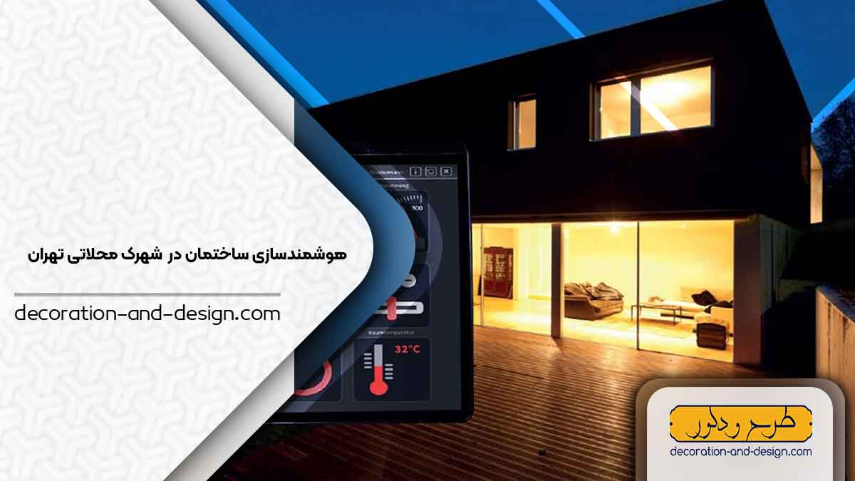 هوشمند سازی ساختمان در شهرک محلاتی تهران