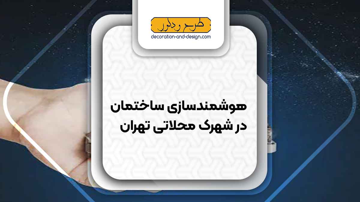هوشمند سازی ساختمان در شهرک محلاتی تهران