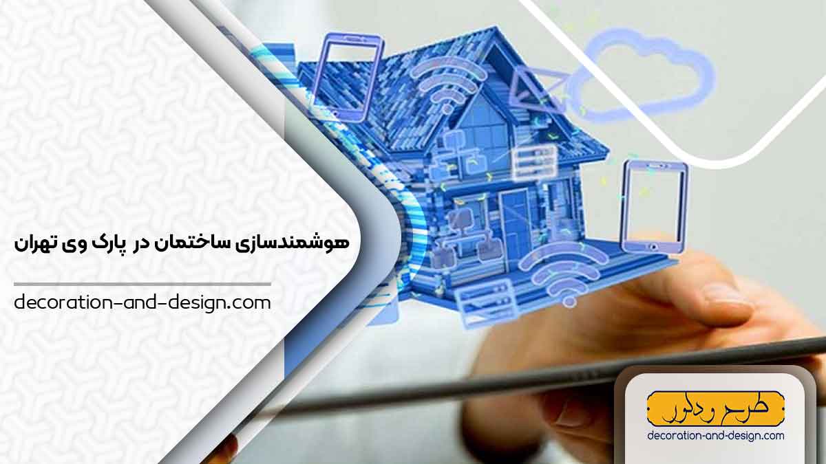 هوشمند سازی ساختمان در پارک وی تهران