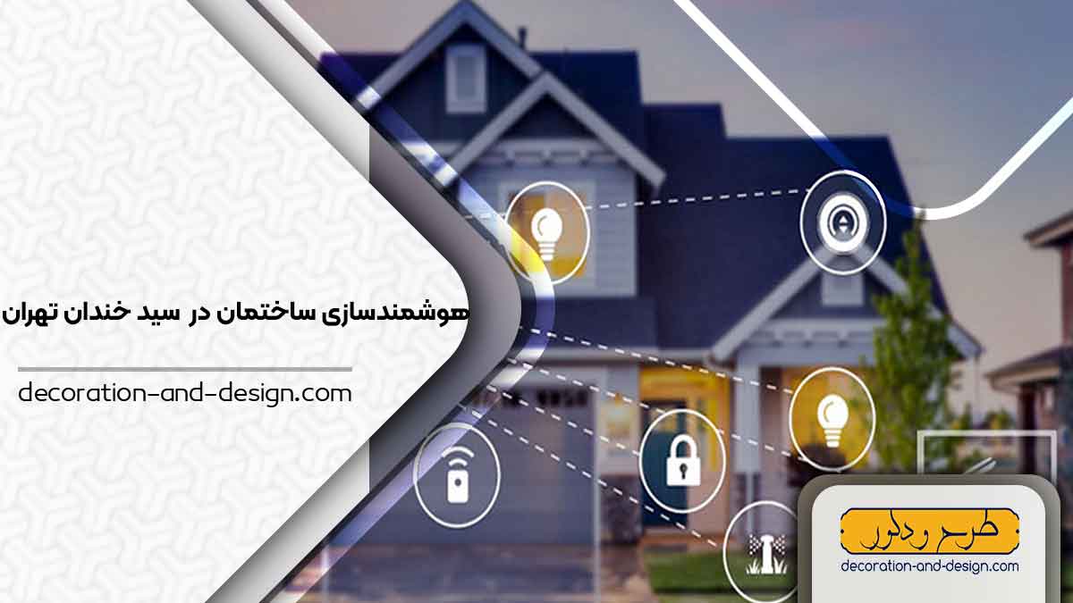 هوشمند سازی ساختمان در سید خندان تهران