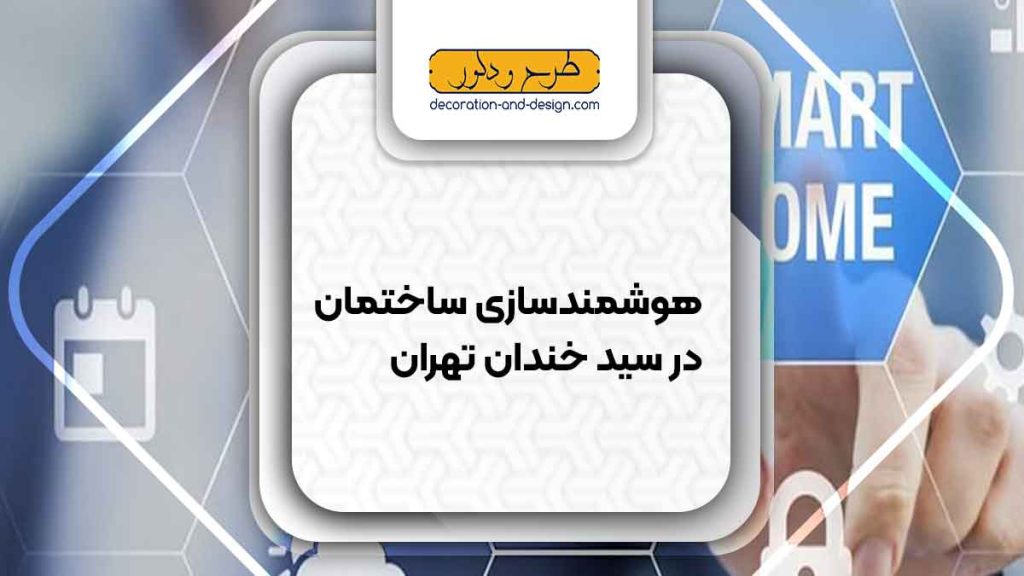 هوشمند سازی ساختمان در سید خندان تهران