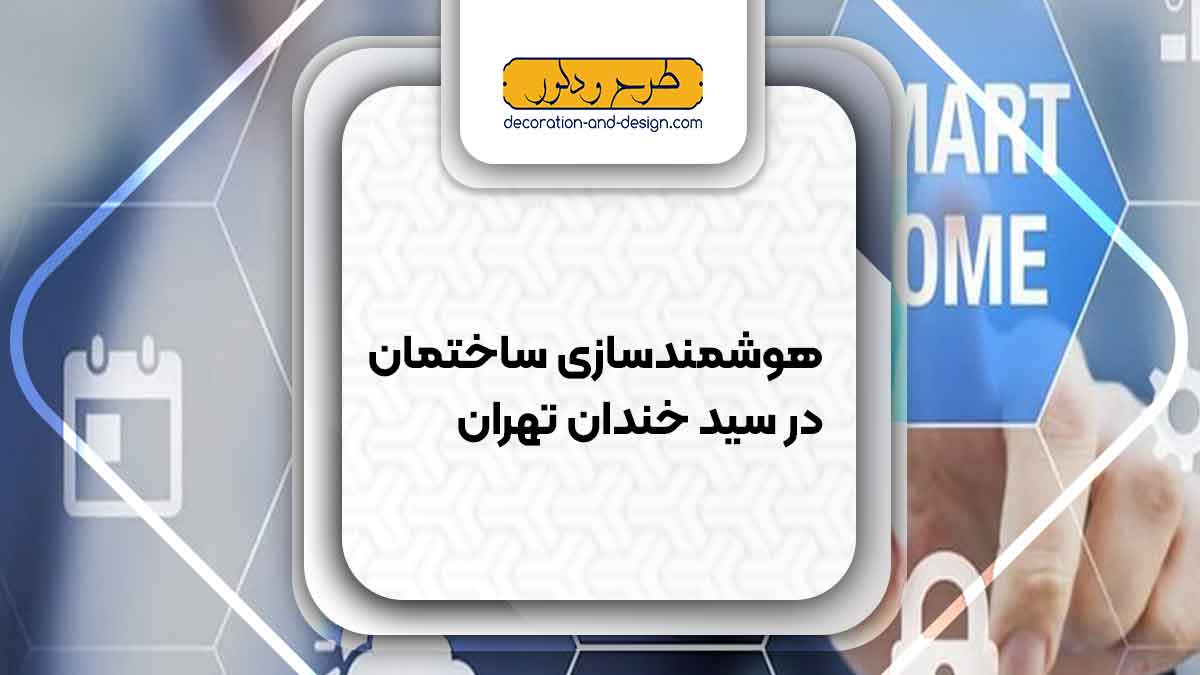 هوشمند سازی ساختمان در سید خندان تهران
