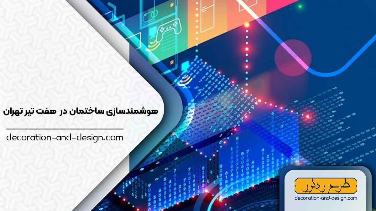 هوشمند سازی ساختمان در هفت تیر تهران