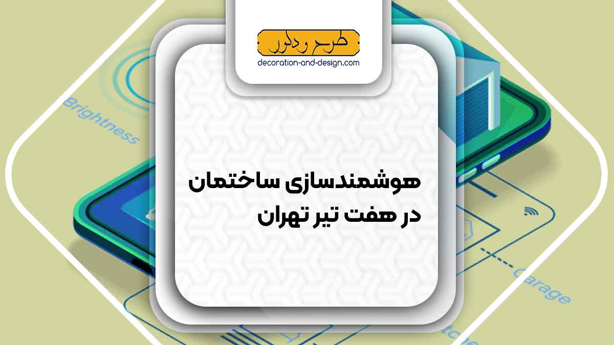هوشمند سازی ساختمان در هفت تیر تهران