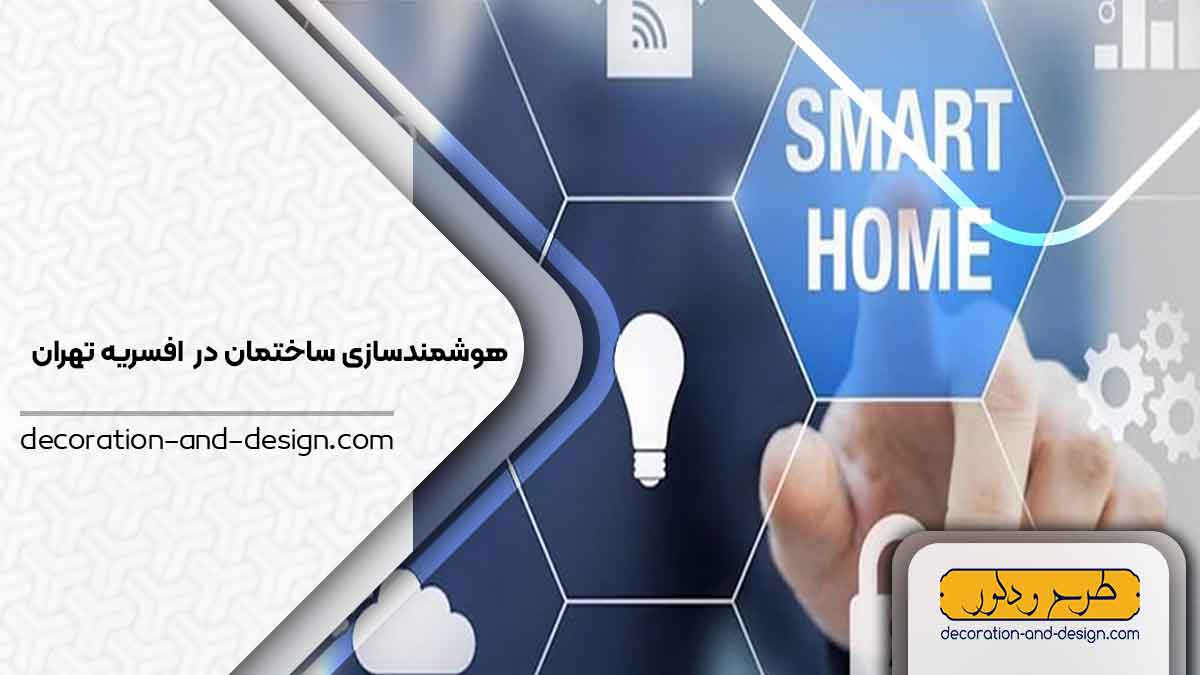 هوشمند سازی ساختمان در افسریه تهران