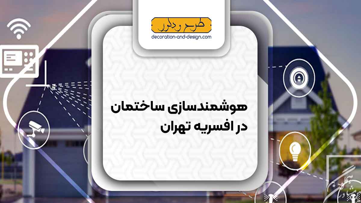 هوشمند سازی ساختمان در افسریه تهران