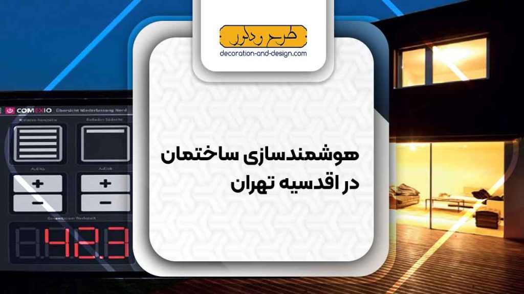 هوشمند سازی ساختمان در اقدسیه تهران