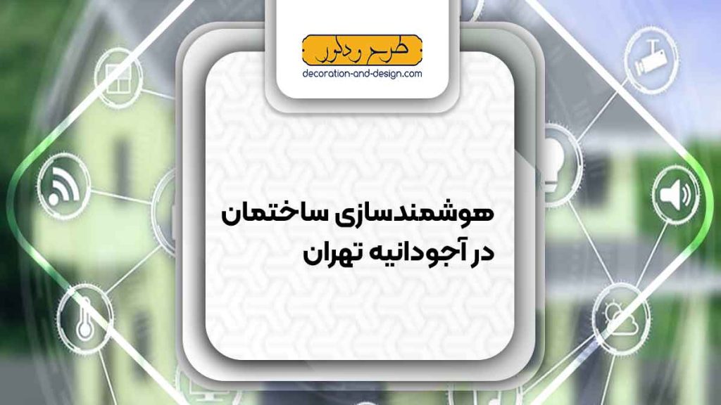 هوشمند سازی ساختمان در آجودانیه تهران