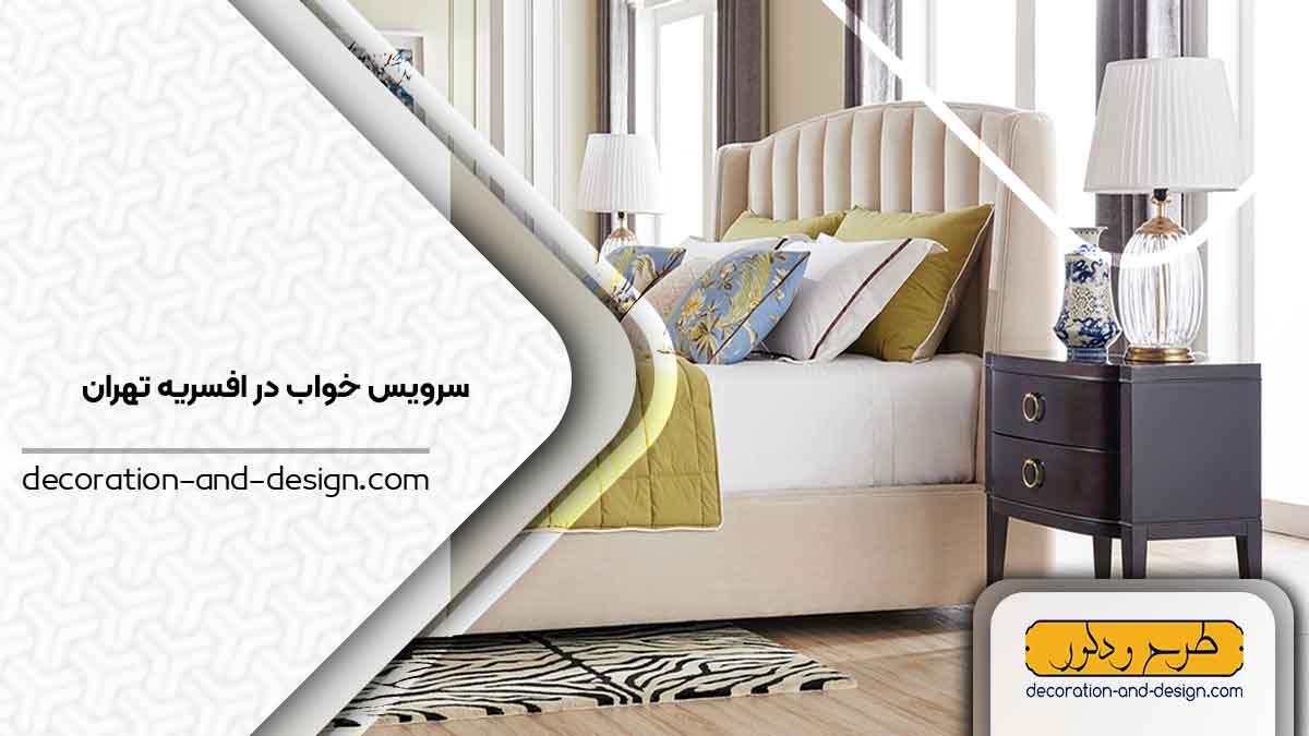سرویس خواب در افسریه تهران