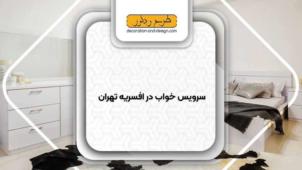 سرویس خواب در افسریه تهران
