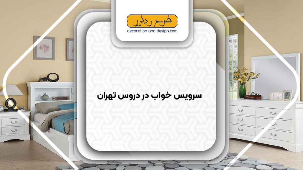 سرویس خواب در دروس تهران
