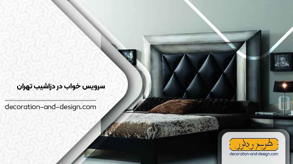 سرویس خواب در دزاشیب تهران