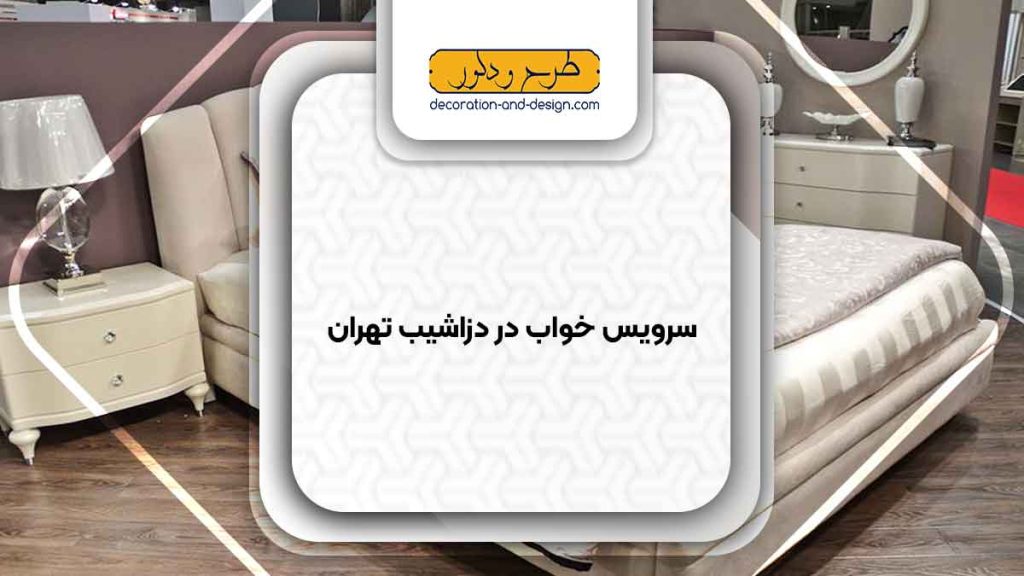 سرویس خواب در دزاشیب تهران