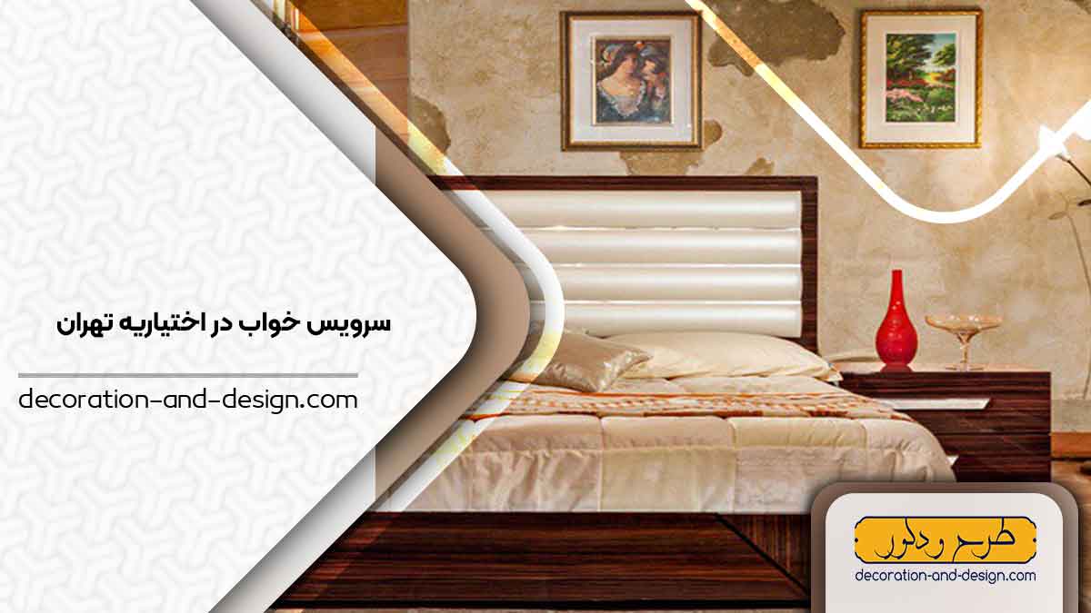 سرویس خواب در اختیاریه تهران