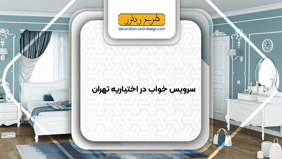 سرویس خواب در اختیاریه تهران