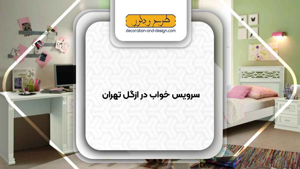 سرویس خواب در ازگل تهران