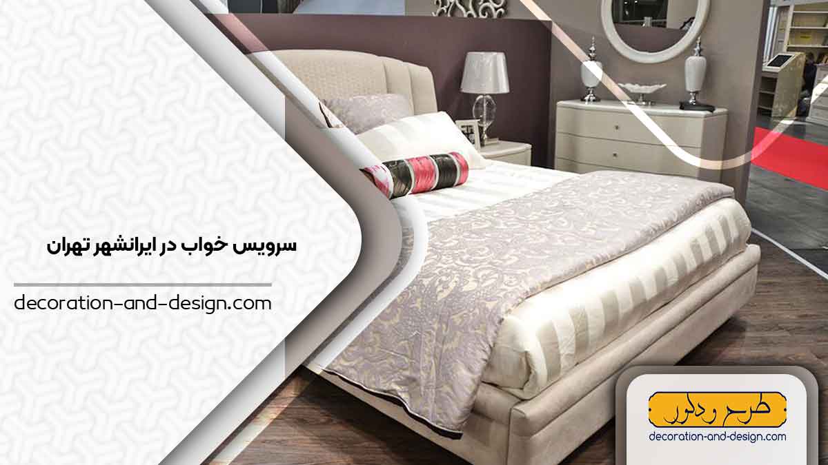 سرویس خواب در ایرانشهر تهران