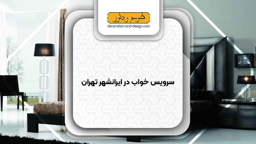 سرویس خواب در ایرانشهر تهران