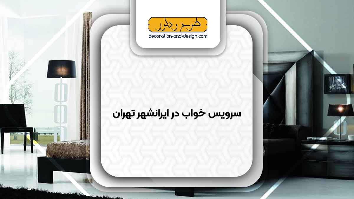 سرویس خواب در ایرانشهر تهران